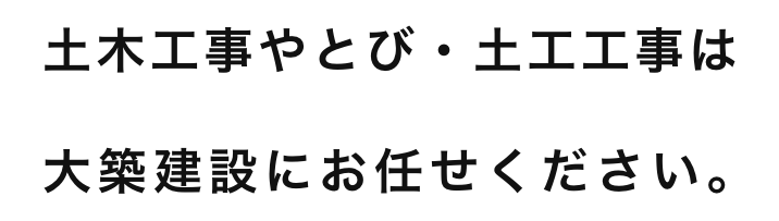 土木工事やとび・土工工事は大築建設にお任せください。